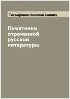 Памятники отреченной русской литературы