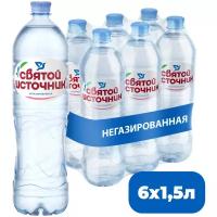 Вода питьевая святой источник негазированная 1,5л, ПЭТ (6 штук в упаковке)