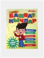 Башваткычлар. Головоломки для детей. 6-10 лет. Филворды, ребусы, Кроссворды, Лабиринты