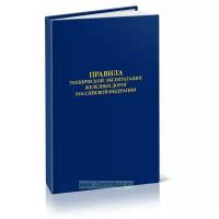 Правила технической эксплуатации железных дорог Российской Федерации 2021 год. Последняя редакция