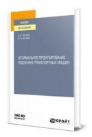 Оптимальное проектирование подъемно-транспортных машин