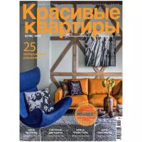 Журнал Красивые квартиры №2 (195) 2021