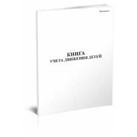 Книга учета движения детей - ЦентрМаг