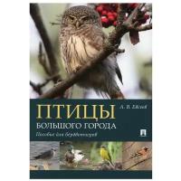 Птицы большого города. Пособие для бердвотчеров