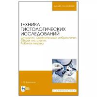 Барсуков Н.П. Техника гистологических исследований. Цитология. Сравнительная эмбриология. Общая гистология. Рабочая тетрадь. Учебное пособие для вузов