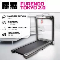 Беговая дорожка Furendo Tokyo 2.0 TOFFE