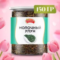 Чай улун молочный Premium 150гр. Настоящий Китайский Чай (Олонг, Оолонг) зеленый листовой чай