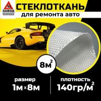 Автомобильная стеклоткань 1м x 8м для кузовного ремонта, бампера, изделий из пластика с использованием эпоксидной смолы. Стекловолокно для мотоциклов