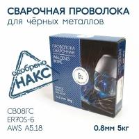 Проволока сварочная для полуавтомата ER70S, Св08Г2С диаметр 0.8 мм 5 кг, сваргаз