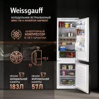 Встраиваемый холодильник с инвертором Weissgauff Wrki 178 H Inverter NoFrost