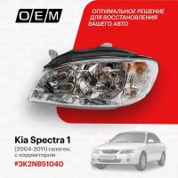 Фара левая для Kia Spectra 1 3K2NB 51 040, Киа Спектра, год с 2004 по 2011, O.E.M