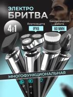 Электробритва мужская с насадкой триммер для бороды, усов, носа и ушей - роторная водонепроницаемая бритва для мужчин электрическая с плавающими головками для сухого и влажного бритья подарок мужчине, парню 4 в 1