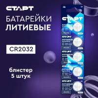 Батарейка СТАРТ CR2032, в упаковке: 5 шт