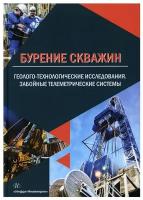 Бурение скважин. Геолого-технологические исследования. Забойные телеметрические системы: Учебное пособие