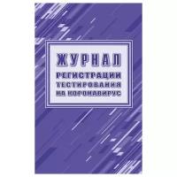 Журнал регистрации тестирования на коронавирус