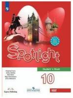 Афанасьева О. В. Английский язык 10 класс Учебник (Spotlight)