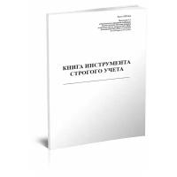 Книга инструмента строгого учета (Форма ПУ-80а) - ЦентрМаг