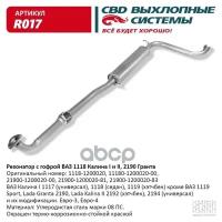 Резонатор 1118-2190 (С Гофрой) Закат Свд CBD арт. R017