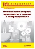 Планирование закупок, производства и продаж в 1С:Предприятии 8