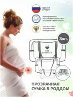 Сумка в роддом прозрачная готовая, комплект 3 шт. Набор для мамы и малыша, для беременных, для будущих мам. Серая