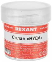 Припой «Сплав Вуда» REXANT, 50 г, (олово 12.5%, свинец 25%, Висмут 50%, Кадмий 12.5%), баночка