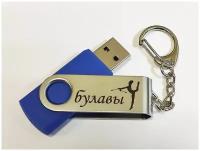 Подарочный USB-накопитель ГИМНАСТИКА С БУЛАВАМИ сувенирная флешка