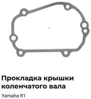 Прокладка крышки коленчатого вала кпп OEM:4XV-15463-00-00 Yamaha(Ямаха) R1