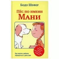 Пес по имени Мани