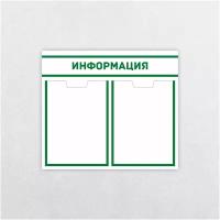 Информационный стенд / 430 х 494 мм / Информация / Уголок потребителя / 2 плоских кармана А4 / бело- зеленый