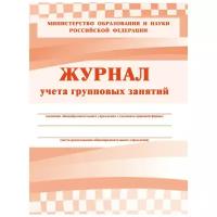 Журнал контроля и учета Груп.занятий,А4,обл.офсет,блок писчая, КЖ-197 5 шт