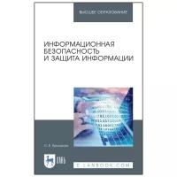 Прохорова О. В. Информационная безопасность и защита информации. Учебник для вузов. Высшее образование