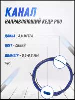 Канал направляющий кедр PRO (0,6-0,8) 3,4 м синий