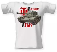 Футболка World of Tanks. Я в танке. А ты?