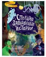 Страшно загадочные истории Стокер Б., Уайльд О., Дойл А.К. и др