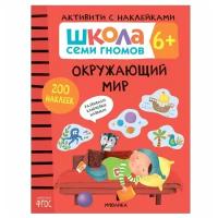 Школа Семи Гномов Активити с наклейками Окружающий мир Рабочая тетрадь Денисова Д 6+