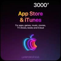 Цифровая подарочная карта App Store & iTunes (3000 Рублей, Россия)