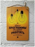 Твои программы должны работать. Мотивация постер на стену 20 на 30 см. шнур-подвес в подарок