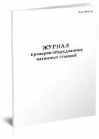 Журнал проверки оборудования натяжных станций (Форма МУэс-16) - ЦентрМаг