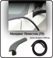 Уплотнитель кромки лобового или заднего стекла/молдинг для автомобиля L - 3000 мм Лепесток (Л1)