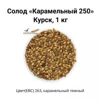 Солод Карамельный 250 Kursk, 1 кг