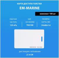 Карта доступа толстая Em-marine (100шт) с прорезью. Частота 125 кГц. Clamshell RFID. Карта с уникальным с кодом (идентификатор)