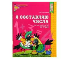 Сфера Рабочая тетрадь для детей 5-7 лет «Я составляю числа», Колесникова Е. В