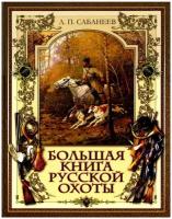 Книга Просвещение-Союз Сабанеев Л. П. Большая русской охоты, 2022, cтраниц 360