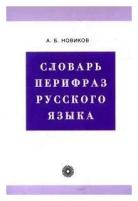 Новиков А. Б. Словарь перифраз русского языка (на материале газетной публицистики). Библиотека словарей русского языка