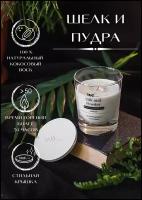 Свеча ароматическая / Silk and Powder / Аромат Пудра и Шёлк / Аромасвеча с деревянным фитилем, 10 см х 7.5 см, 1 шт. TAKEME арт. TM006.01.11/пудра_шелк