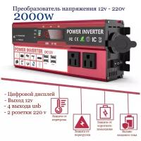 Автомобильный инвертор Power Inverter 2000w с цифровым дисплеем ( Преобразователь напряжения с12-220В)