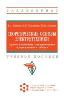 Теоретические основы электротехники Основы нелинейной электротехники в упражнениях и задачах