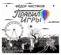 Компакт-Диски, Отделение выход, фёдор чистяков - Правило Игры (CD, Digipak)