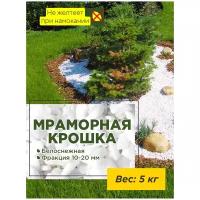 Белоснежная Мраморная крошка фр.10-20 мм, 5 кг / декоративные камни / галька / грунт / щебень / гравий для дачи, для аквариума