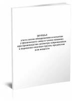 Журнал учета актов обнаружения и изъятия у физического лица и члена экипажа при производстве досмотра запрещенных к перевозке опасных грузов, предметов или веществ - ЦентрМаг